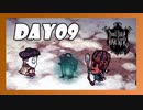 【二人実況】続・Don't Starve の世界で生きる。【Day09】