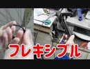 ブルホーンSTIのケーブルの取り回しをしやすくするアイテム