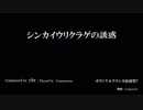 【オリジナルクラシカ初演祭7】シンカイウリクラゲの誘惑