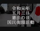 令和元年五月三日　憲法の日国民街頭活動