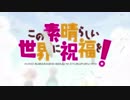 《MAD》この素晴らしい世界に祝福を❗️『ロキ』GWイベント第6作目