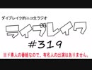 ニコ生ラジオ「ライブレイク」#319 2019.4.29放送分 メール紹介＆いきものファンクラスライブ