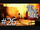 【実況】桐生さんと行く初めての神室町 Part26【龍が如く1】