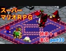 □■スーパーマリオＲＰＧを懐かしみながら実況プレイ part33【姉弟＋ａ実況】