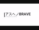 アスヘノBRAVE【吹奏楽アレンジ】
