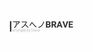 アスヘノBRAVE【吹奏楽アレンジ】