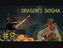 【実況】ドラゴンズドグマ＃８【兵隊蟻】