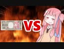 茜ちゃんVSお金ちゃん