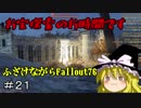 【Fallout76】ふざけながらFallout76＃21