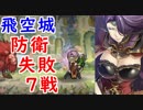 【FEH_317】 飛空城防衛リプレイ動画７戦！　　【 ファイアーエムブレムヒーローズ 】