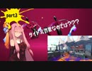 【Splatoon2】クリアな灯りを目指して part3【VOICEROID実況】