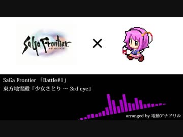 【東方×サガ】古明地さとり_アレンジBGM