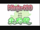 【北海道】Ninja400と新米ライダーのロングツーリング,予告