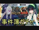 【FGO】ガチャ大好きなずん子が金髪美少女を狙って120連回した結果･･･【ガチャ】