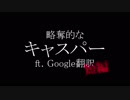 略奪的なキャスパーft.Google翻訳（短編）