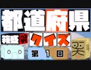 【箱盛】都道府県クイズ生活(1日目)2019年5月4日
