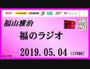 福山雅治   福のラジオ　2019.05.04〔179回〕
