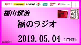 福山雅治   福のラジオ　2019.05.04〔179回〕