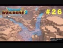 放浪ビルダーが参る！！ダラダラとやっていきまっせ！【ドラゴンクエストビルダーズ２】＃２６