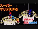 □■スーパーマリオＲＰＧを懐かしみながら実況プレイ part34【姉弟＋ａ実況】