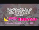 【ゆっくり実況】結城友奈は勇者である 花結いのきらめき【リリフレコラボ前編】