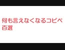 【2ch】何も言えなくなるコピペ百選