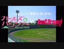 【パワプロドリームカップⅢ】ガールズ＆パンツァーvsBanG Dream!【6戦目】part1
