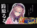 鈴原るる 伝説を作る超魔界村 事故シーン等
