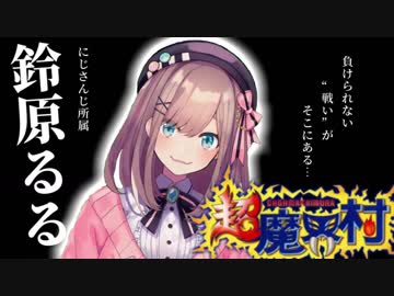 鈴原るる 伝説を作る超魔界村 事故シーン等