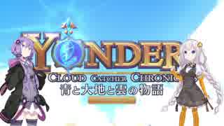 【Yonder】争いのない世界でスローライフ　part1【VOICEROID実況】