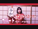 【フルート flute 】令和/ゴールデンボンバー(歌詞付き)「平成2年生まれが吹く」演奏してみた【フルカバー myon】