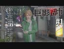 【巨影都市】巨大怪物が暴れる都市で #1【実況】