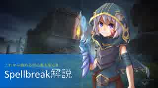 【Spellbreak】超初心者向けゆっくり解説