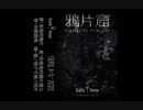 スヴァルテ・ロッテ (Svarte Rotte) - 鴉片窟 (opium room)