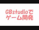 GBstudioでゲーム開発