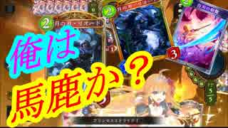【シャドバ】馬鹿でも勝てるロイヤル【shadowverse実況】