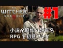 【ウィッチャー3 ワイルドハント】#1 小説が原作の超有名RPGを初見プレイ！【実況】