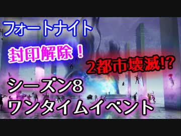 【フォートナイト】封印解除!2都市壊滅!?シーズン8ワンタイムイベント