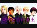 【APヘタリアMMD】悪友島国でガチ百合の女王
