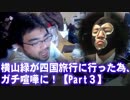 【よっさん】横山緑が四国旅行に行った為、ガチ喧嘩に！【Part3】