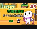 ほのぼのゼルダっぽいの。【Forager】＃9