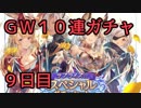 モバマス勢によるグラブル実況その463 2019年GW10連ガチャ 9日目 編