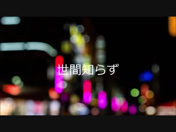 【10連休毎日up9日目】世間知らず【オリジナル曲　UTAU　重音テト】