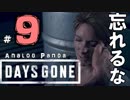 【実況】アナパンのDAYS GONE -part9-【デイズゴーン】
