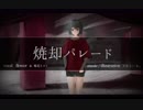 焼却パレード /  flower・鳴花ミコト