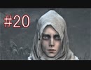 Bloodborne 最高難易度7周目 本編＆DLC全ボス撃破 全ED制覇 実況プレイ #20