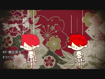 【刀剣乱舞CoC】拝啓、あなたの××より 終