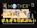 マザー１【GBA版】あーびんのだらだら実況ぷれい#3