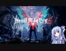 【DMC5】ゆるふわデビルハンター葵ちゃんマストダイ　MISSION0【VOICEROID実況】