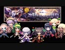10_ちびちゃんとおねえさんといっしょ_神獣ベヒモス降臨（神級）【アイギスゆっくり実況】